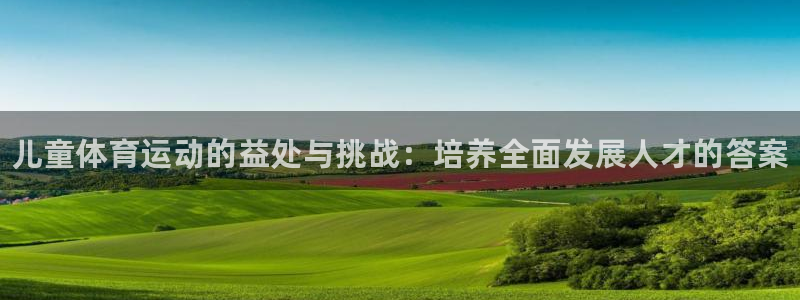 yy易游官方正版app神州：儿童体育运动的益处与挑战
