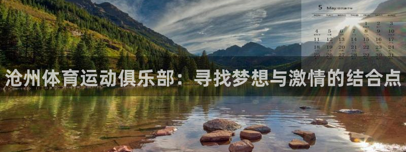 yy易游官方正版app娱乐首页官网下载：沧州体育运动
