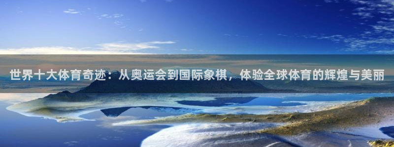 yy易游官网下载招商电话是多少啊：世界十大体育奇迹：