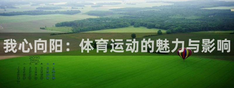 yy易游官方集团官网：我心向阳：体育运动的魅力与影响