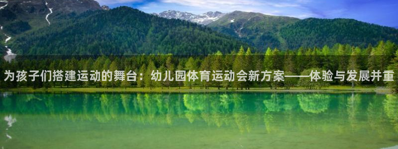 yy易游官方正版app集团官网首页网址：为孩子们搭建