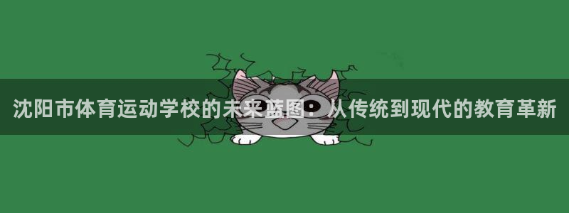 yy易游官方正版app集团官网网址：沈阳市体育运动学