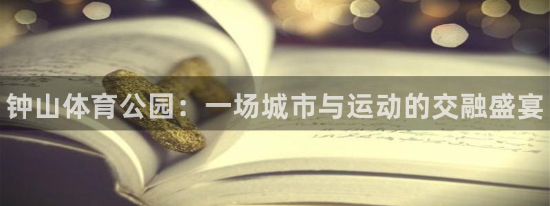 yy易游官网下载平台：钟山体育公园：一场城市与运动的
