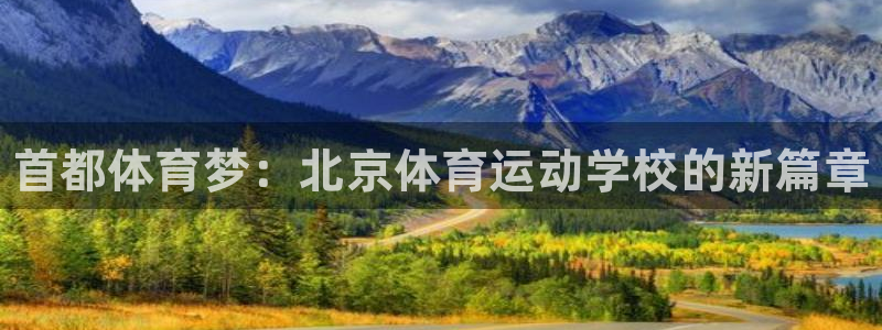 注册yy易游官方正版app：首都体育梦：北京体育运动
