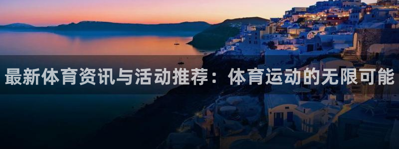 yy易游官方正版app娱乐代理怎么样：最新体育资讯与