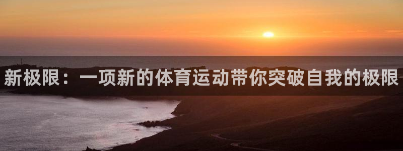 yy易游官方正版app科技：新极限：一项新的体育运动