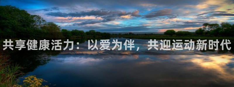 yy易游官网下载招商电话号码：共享健康活力：以爱为伴