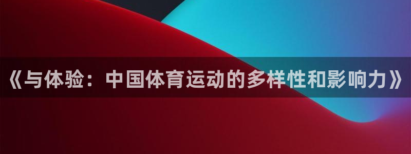 yy易游官网下载招商电话号码是多少：《与体验：中国体