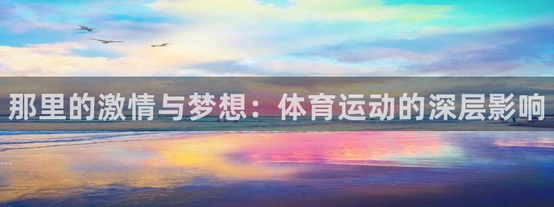 yy易游官网下载软件：那里的激情与梦想：体育运动的深