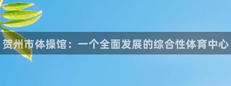yy易游官网下载招商电话是多少号码：贺州市体操馆：一